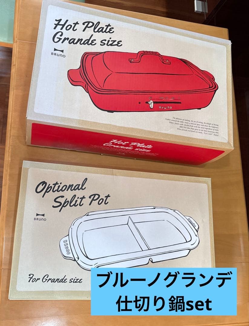 メルカリ市価格‼️Bruno ホットプレート＋仕切り鍋set 箱付　ほぼ未使用