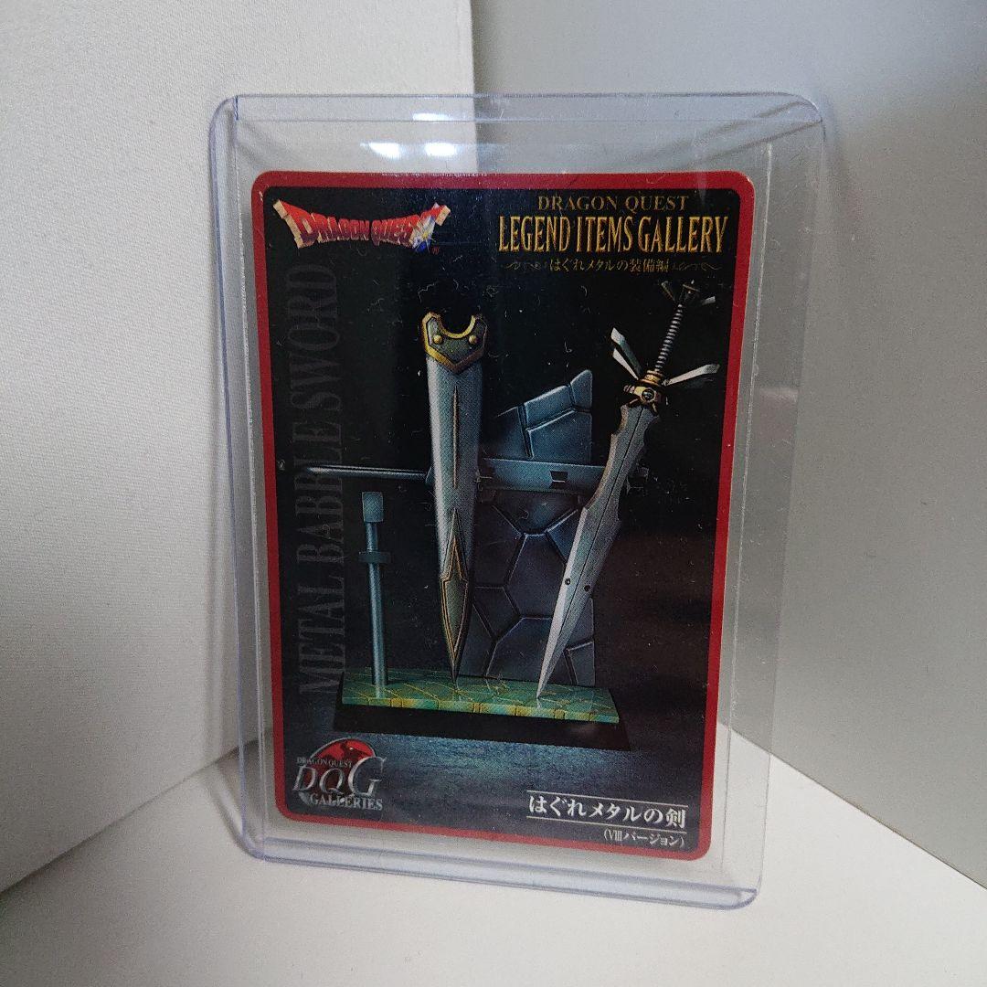 ドラゴンクエスト　レジェンドアイテムズギャラリー　はぐれメタルの剣　シークレット