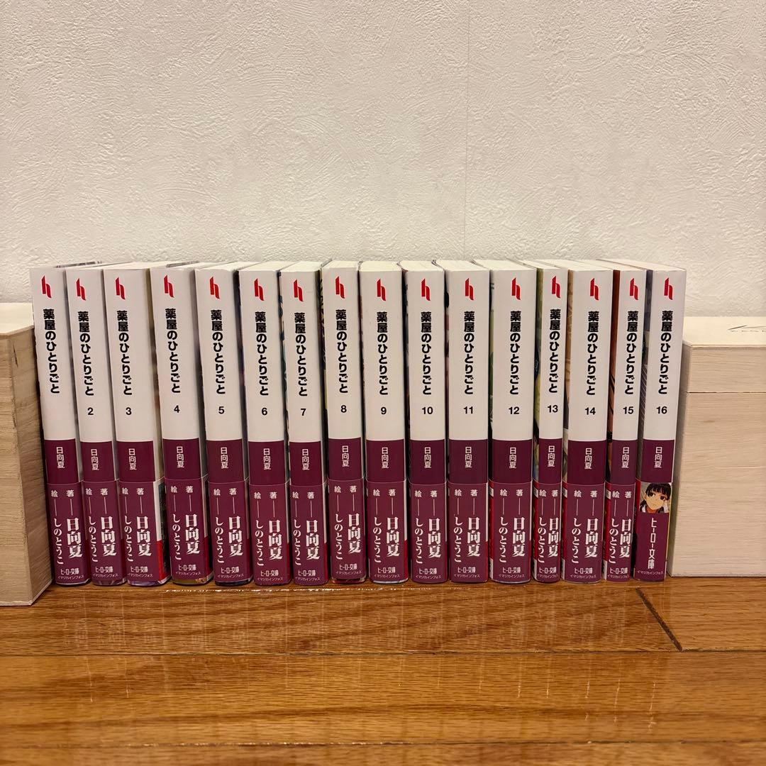 【全巻セット】薬屋のひとりごと(小説)1-16巻セット ヒーロー文庫