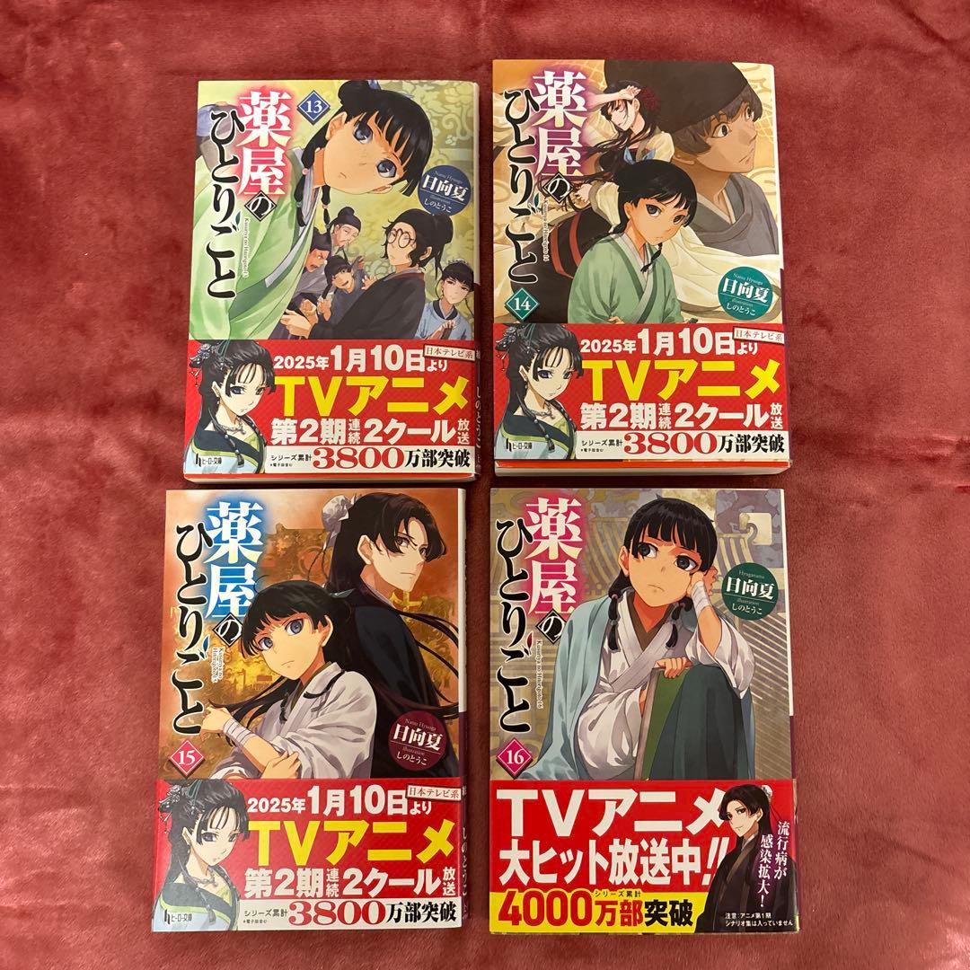【全巻セット】薬屋のひとりごと(小説)1-16巻セット ヒーロー文庫