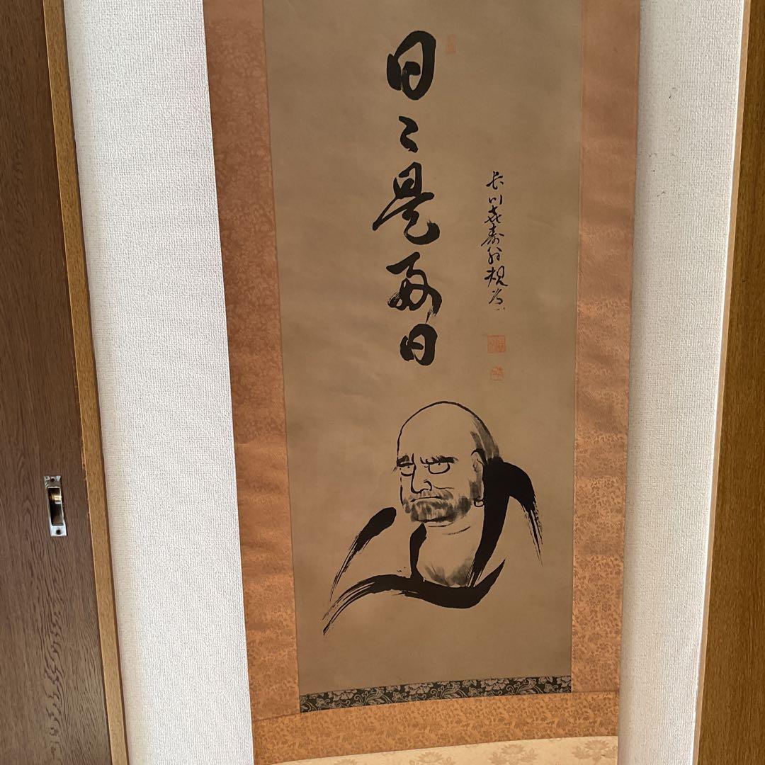 水墨画 半身達磨図に一行書【 日々是好日 】 絹本掛け軸 桐箱