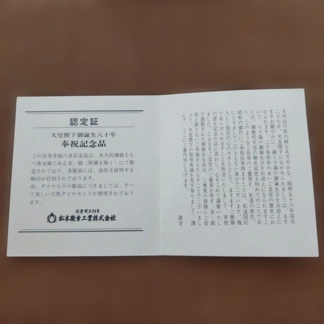 天皇陛下 御誕生八十年記念メダル