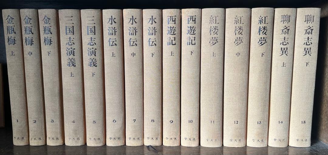 【値下げ】中国古典文学　愛蔵版　奇書シリーズ　全15巻　平凡社　初版　1980年