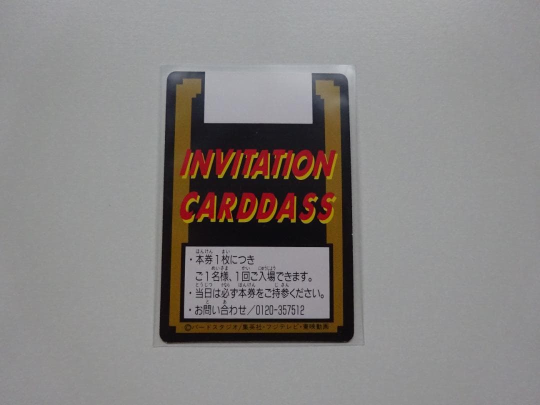 【究極博94】ドラゴンボール 非売品 入場券 未記入 カードダス