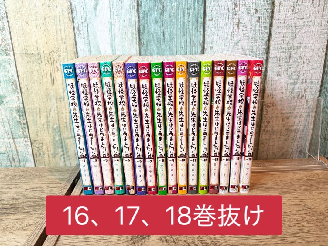 妖怪学校の先生はじめました！ 1-15巻＋19巻 田中まい