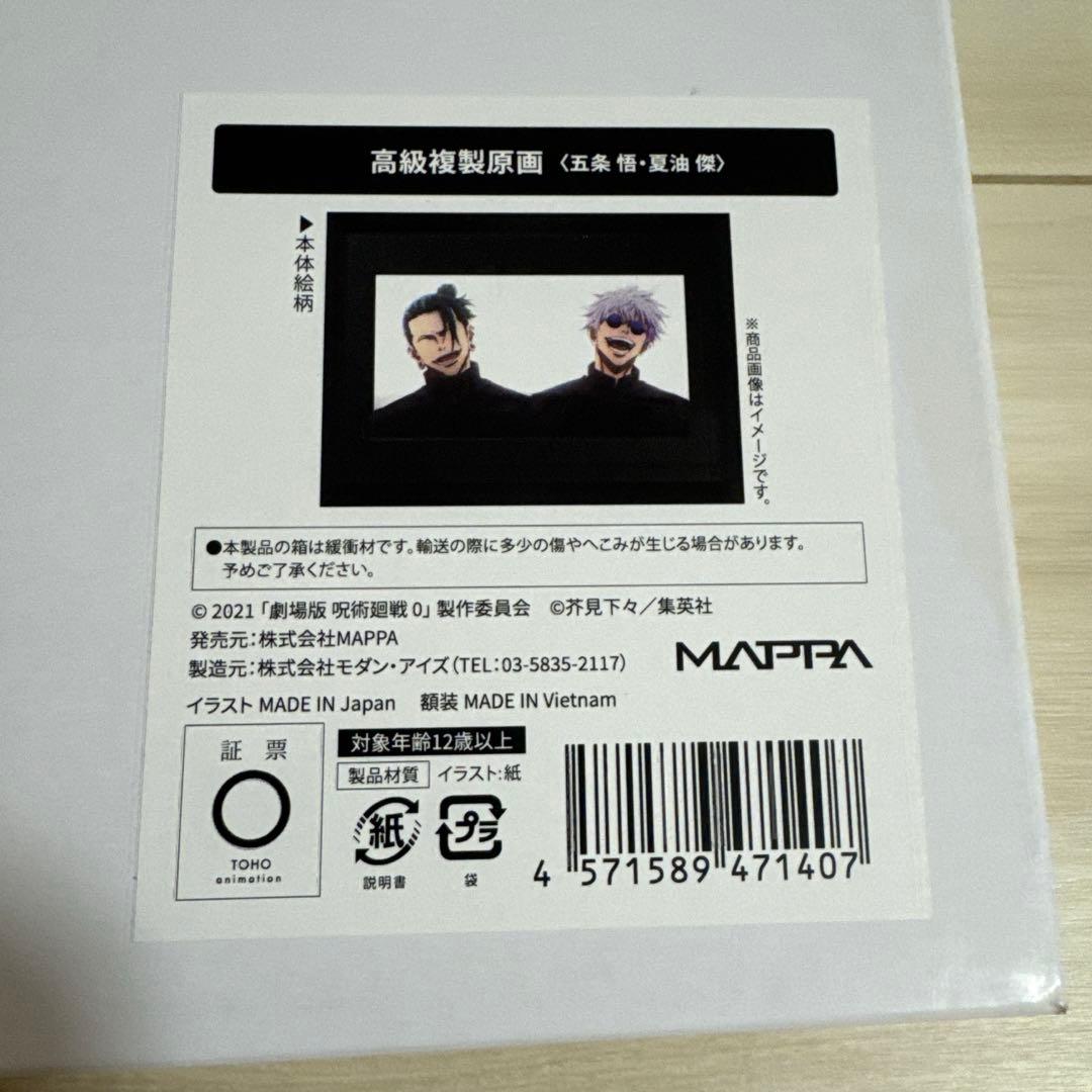 呪術廻戦0展　五条悟　夏油傑