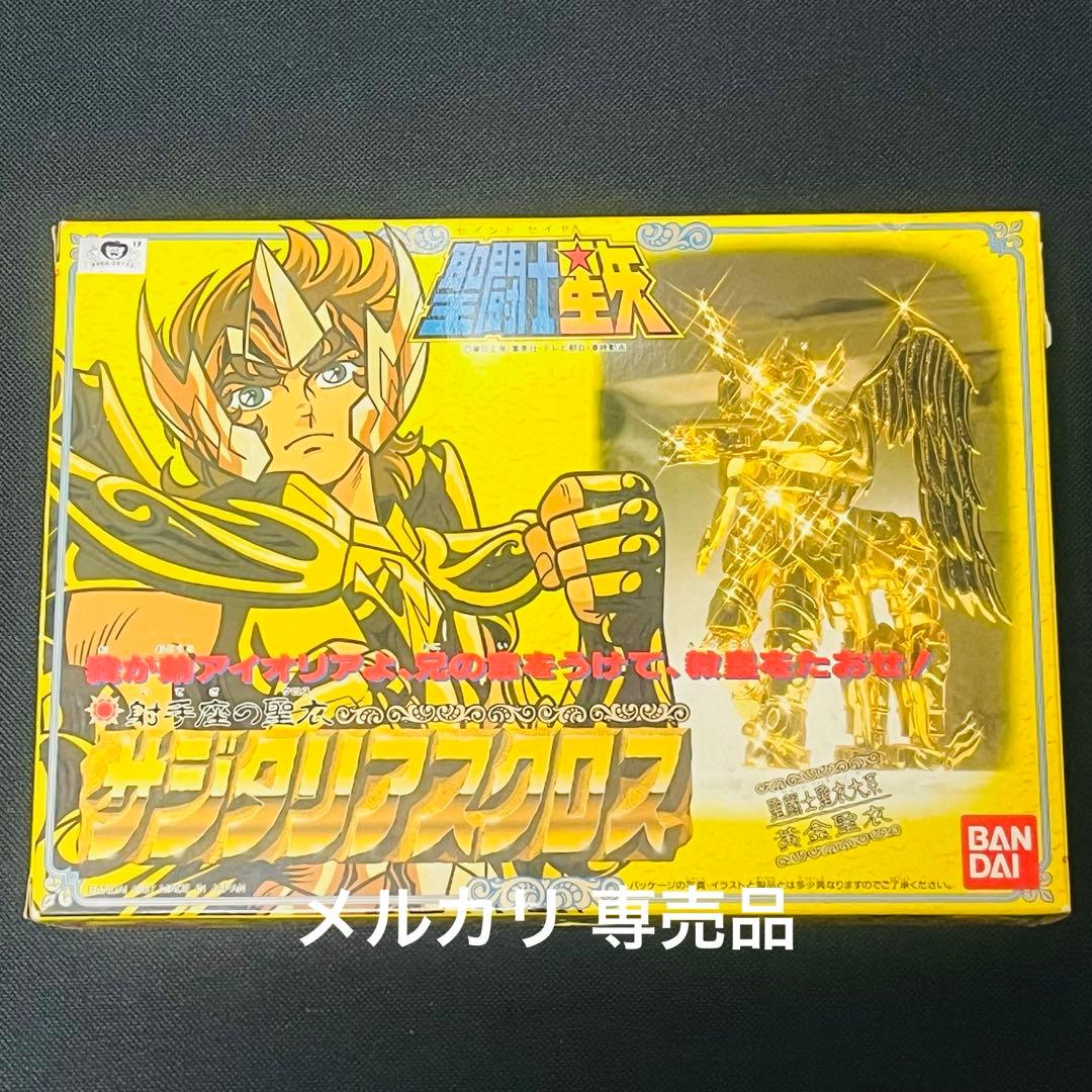 聖闘士星矢　サジタリアスクロス　聖衣大系　ほぼ未使用品