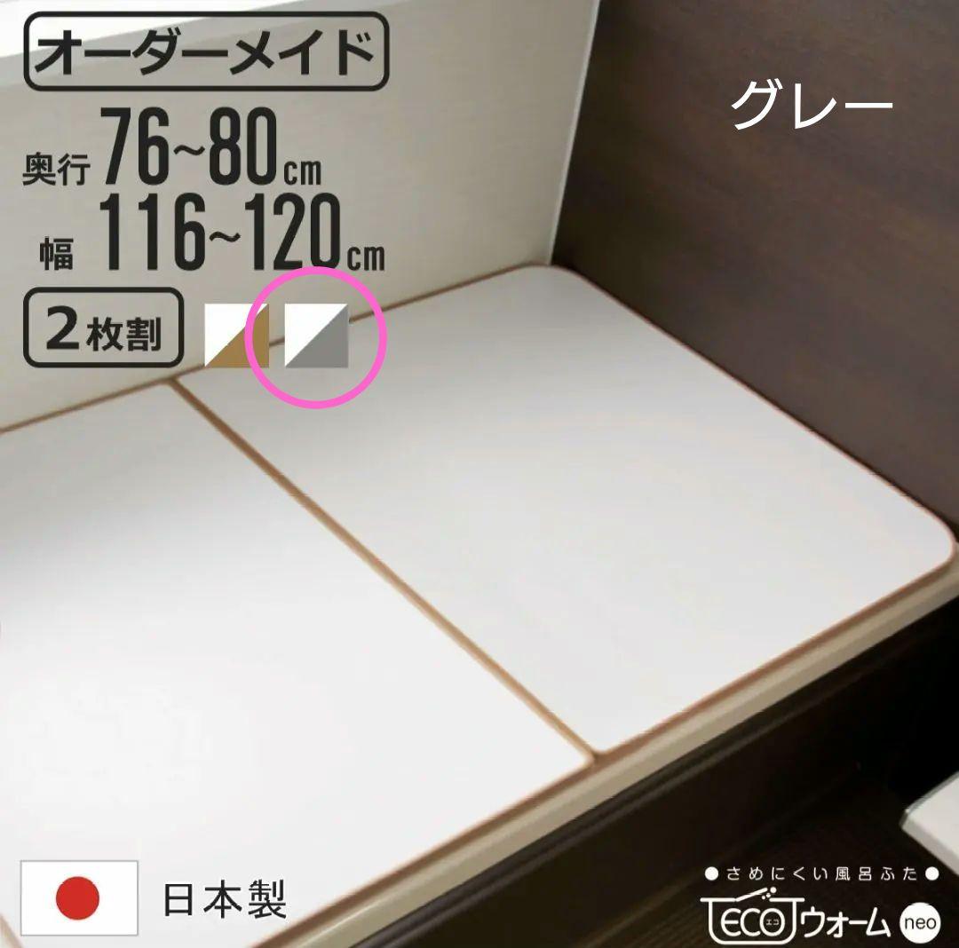 組合せフロブタ Ecoウォームneo 東プレ 冷めにくい 風呂蓋 グレー 2分割