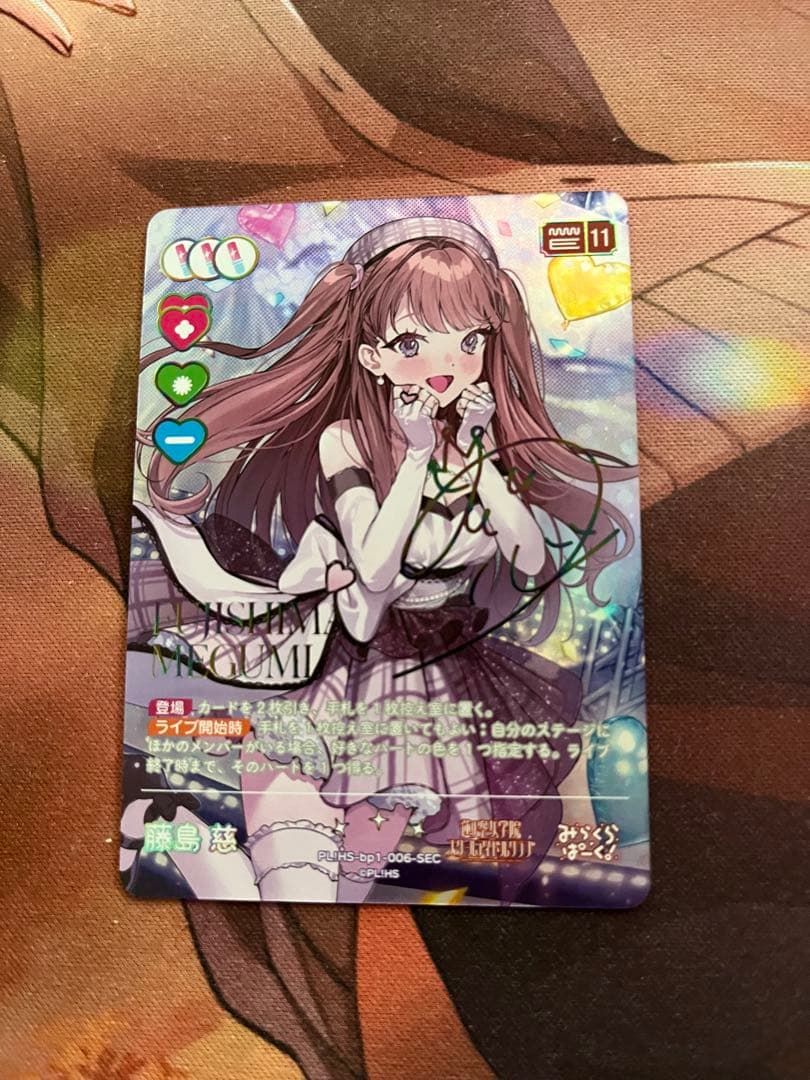 藤島慈　ラブライブカードゲーム　シークレット　SEC