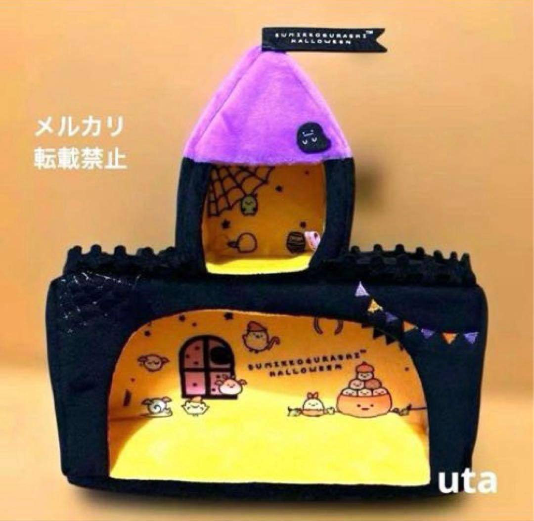 【限定品】＊すみっコぐらし　ハロウィン　受注生産　2016（すみっコ城）のみ1点