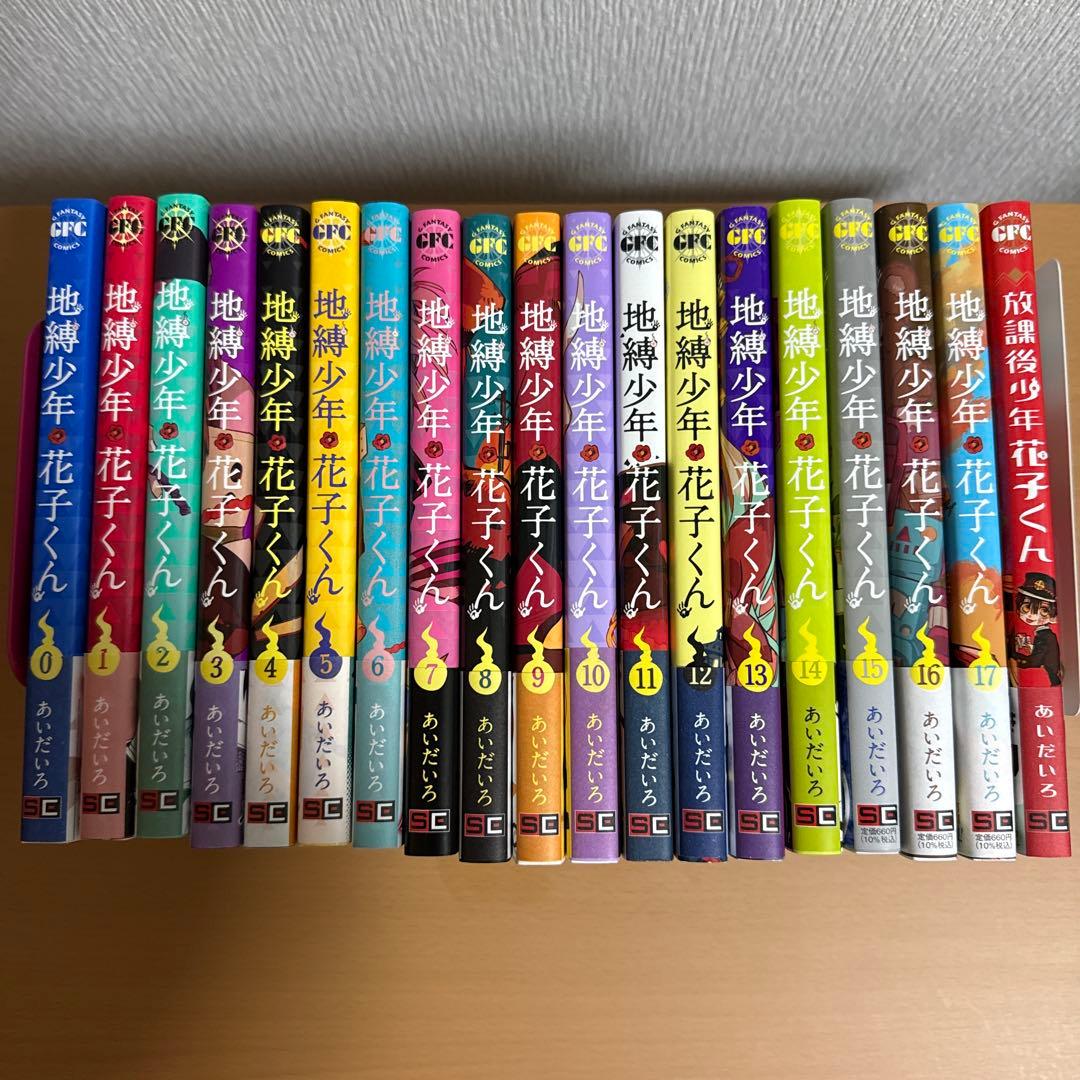 地縛少年花子くん 0〜17巻+放課後少年花子くん1巻