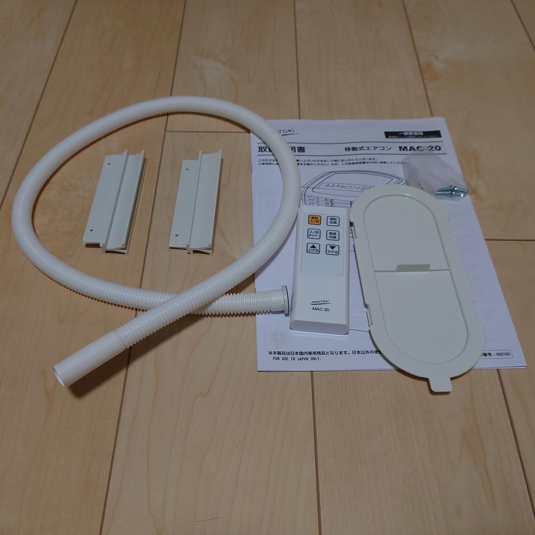 【中古】ナカトミ 移動式エアコンMAC-20