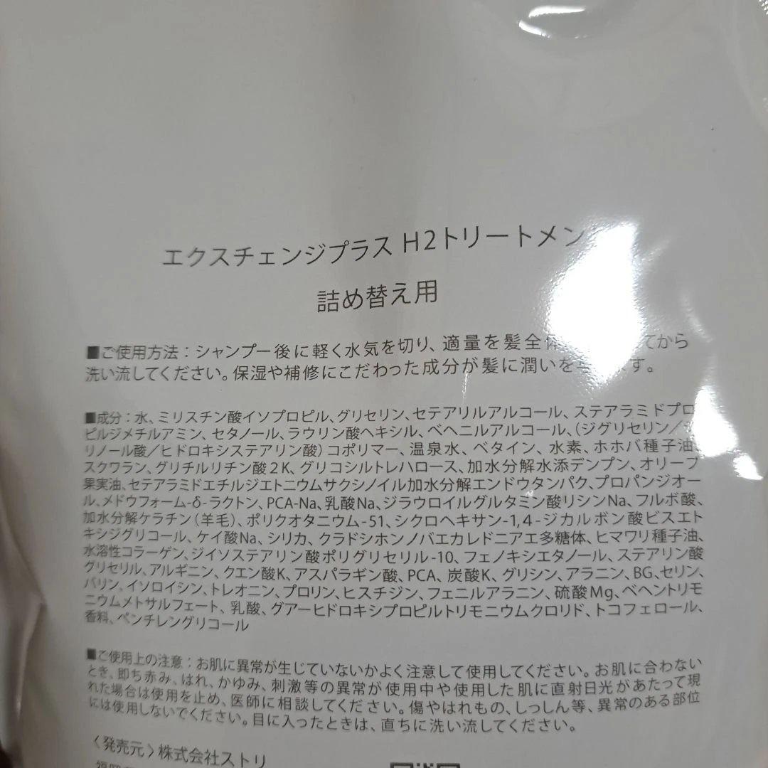 STRI★エクスチェンジプラス 水素 H2シャンプー＆トリートメント 詰め替え用
