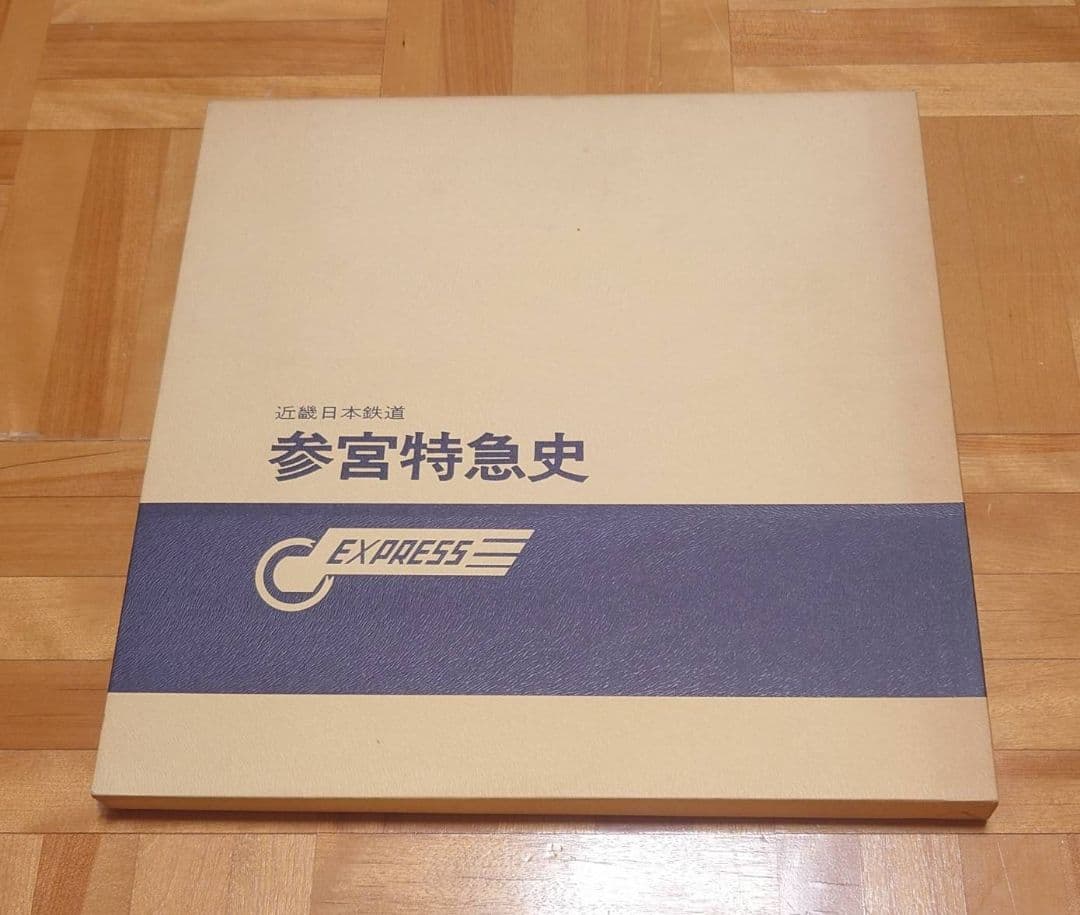 プレスアイゼンバーン　近鉄　参宮特急史　レア　1500冊限定