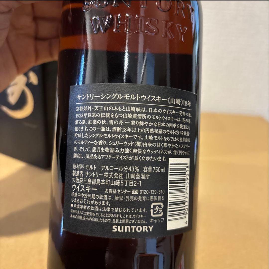 サントリー　ウイスキー　山崎18年　750ml 専用箱付き　番号15万　未開封