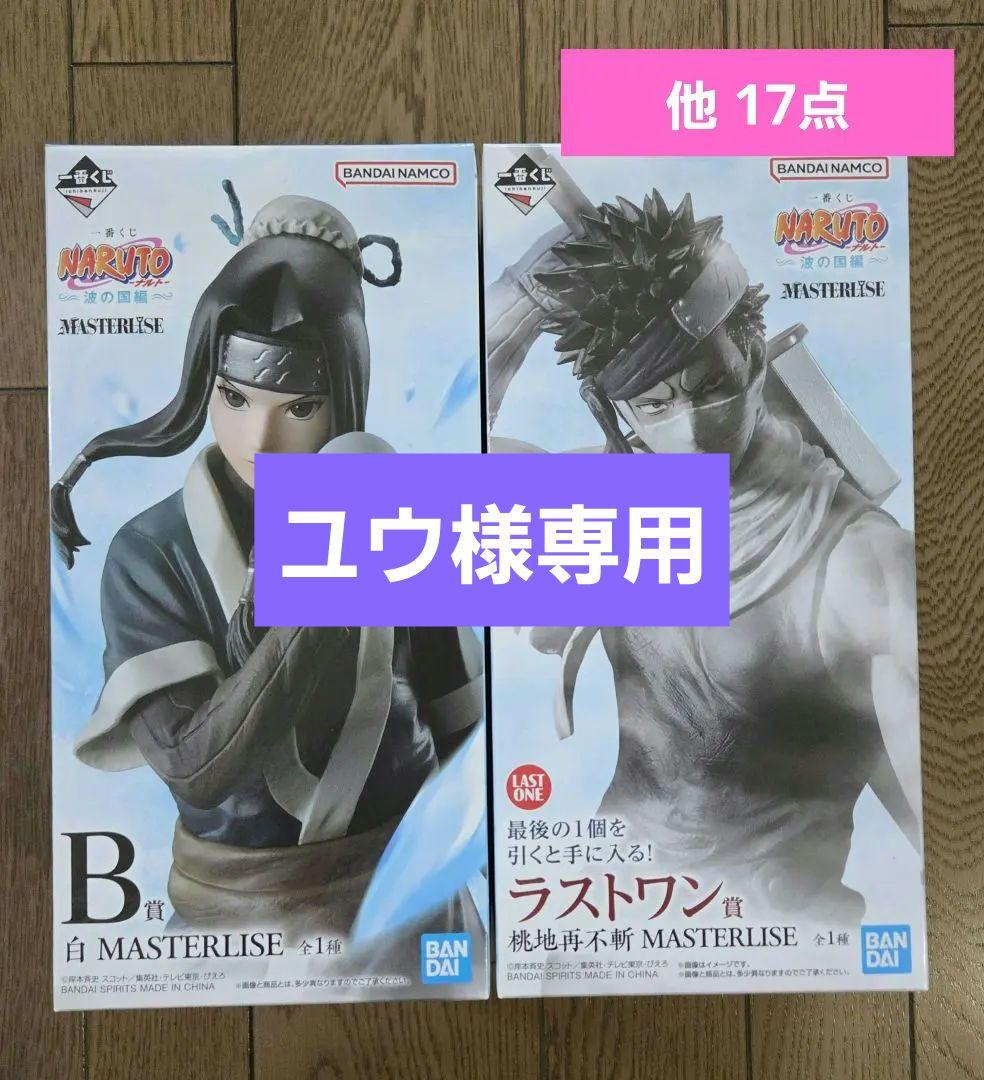 ユウ様☆一番くじ NARUTO ナルト 波の国編 ラストワン賞 B賞 他