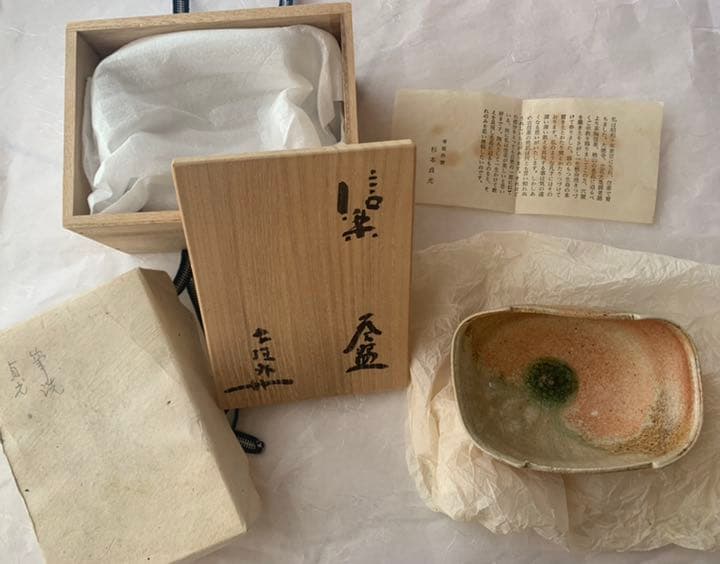 杉本貞光　信楽茶碗　寺垣外窯　筆洗　茶道具