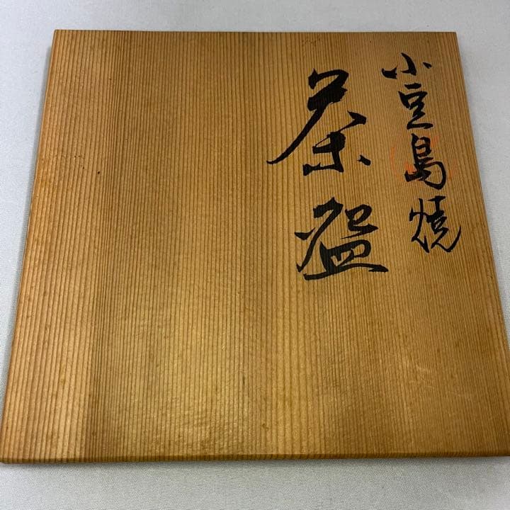 抹茶碗　茶道具　小豆島焼き　岡本雅仙