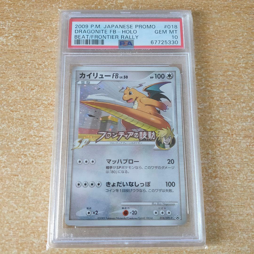 PSA10 カイリュー 018/DPt-P 2009 プロモ フロンティアの鼓動