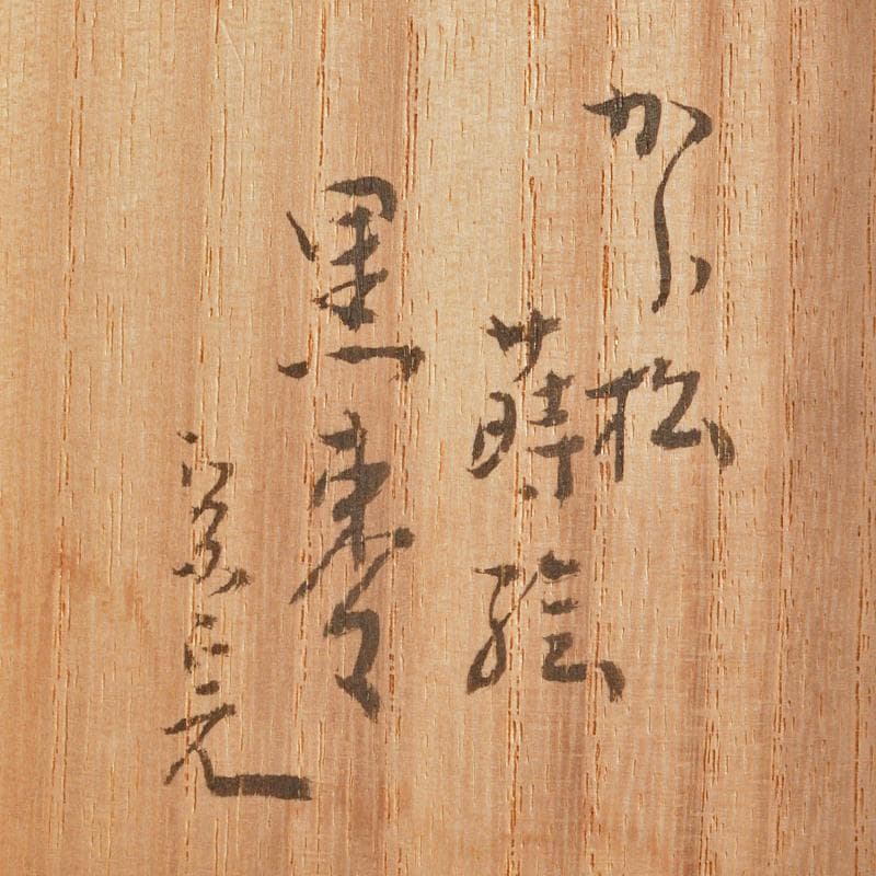 茶道具　平安表正(伊藤表正)作　中棗　共布　堀内宗完(兼中斎)　D　R7240