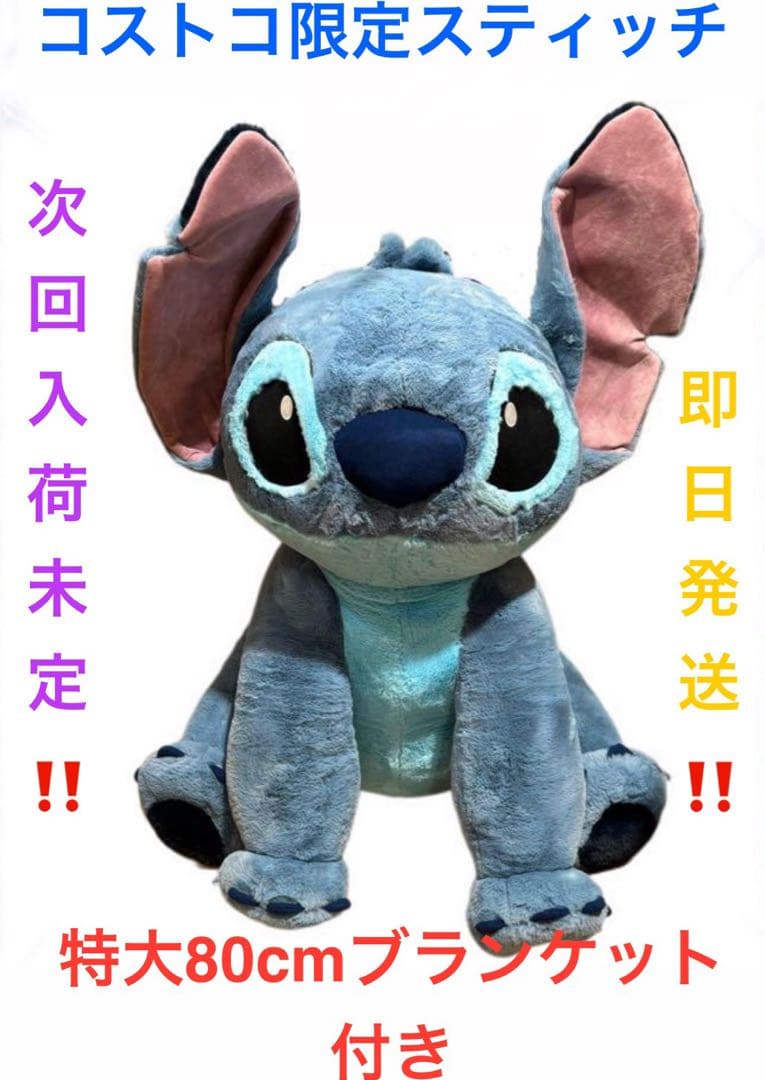 コストコ スティッチ ディズニー ぬいぐるみ ブランケット