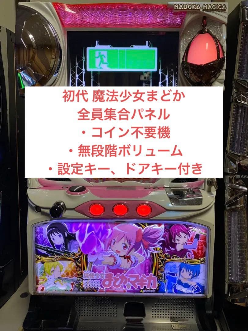 初代 まどかマギカ パチスロ 【TURBOさん専用】