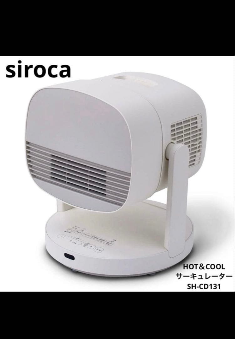 新品 シロカ HOT&COOL サーキュレーター ポカクール【SH-CD131】