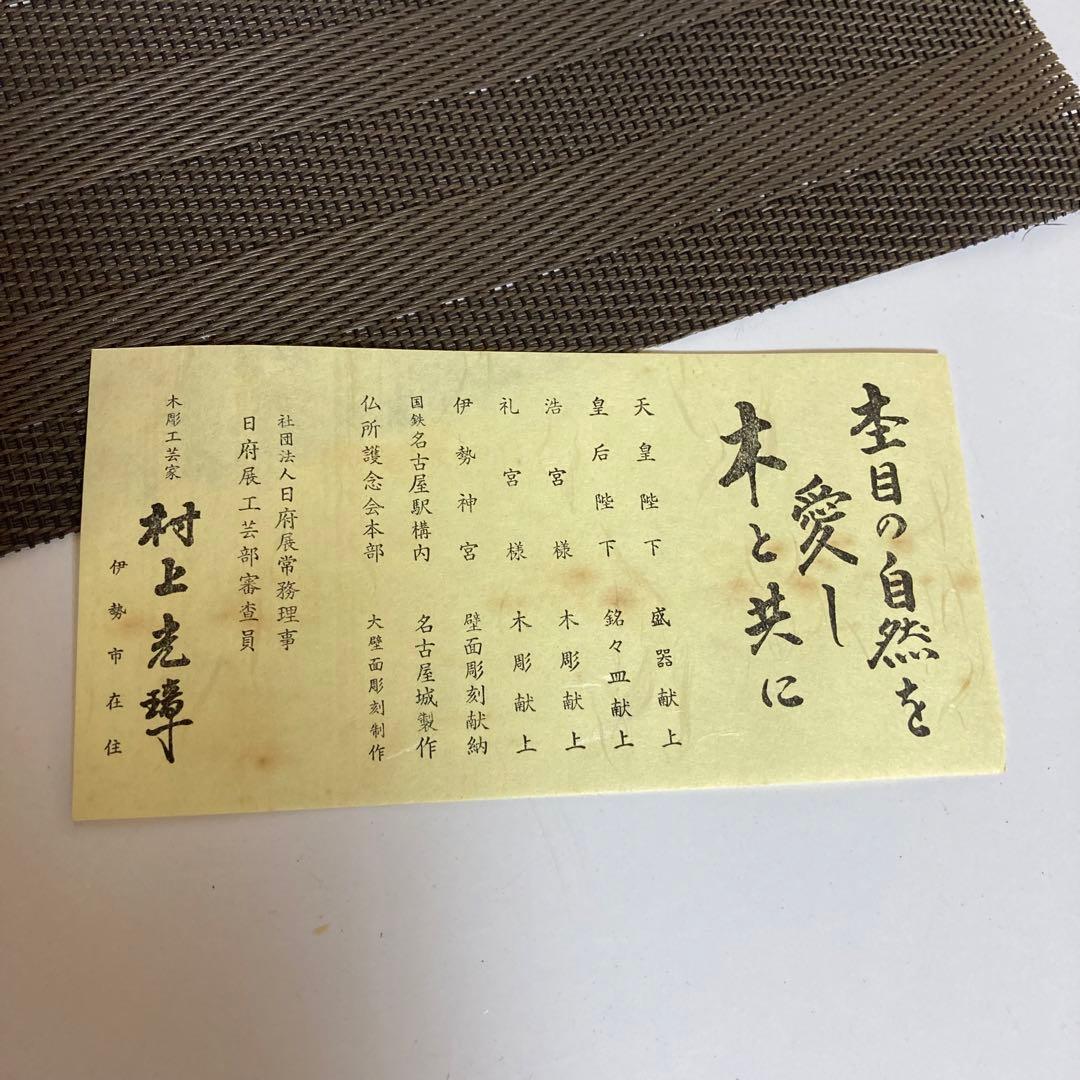 神鶏（村上光璋作）