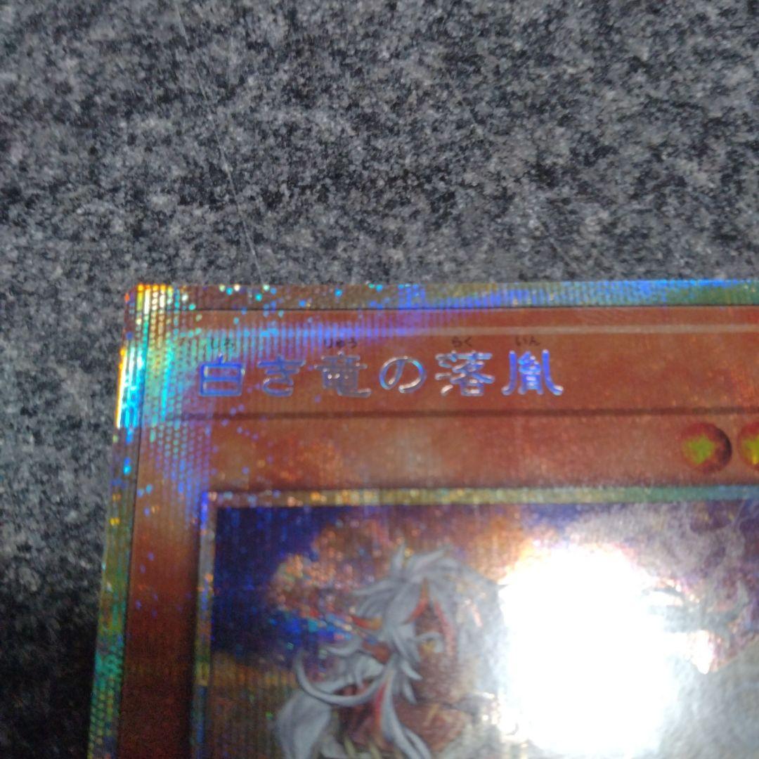 遊戯王　白き竜の落胤　プリズマティックシークレットレア　日版