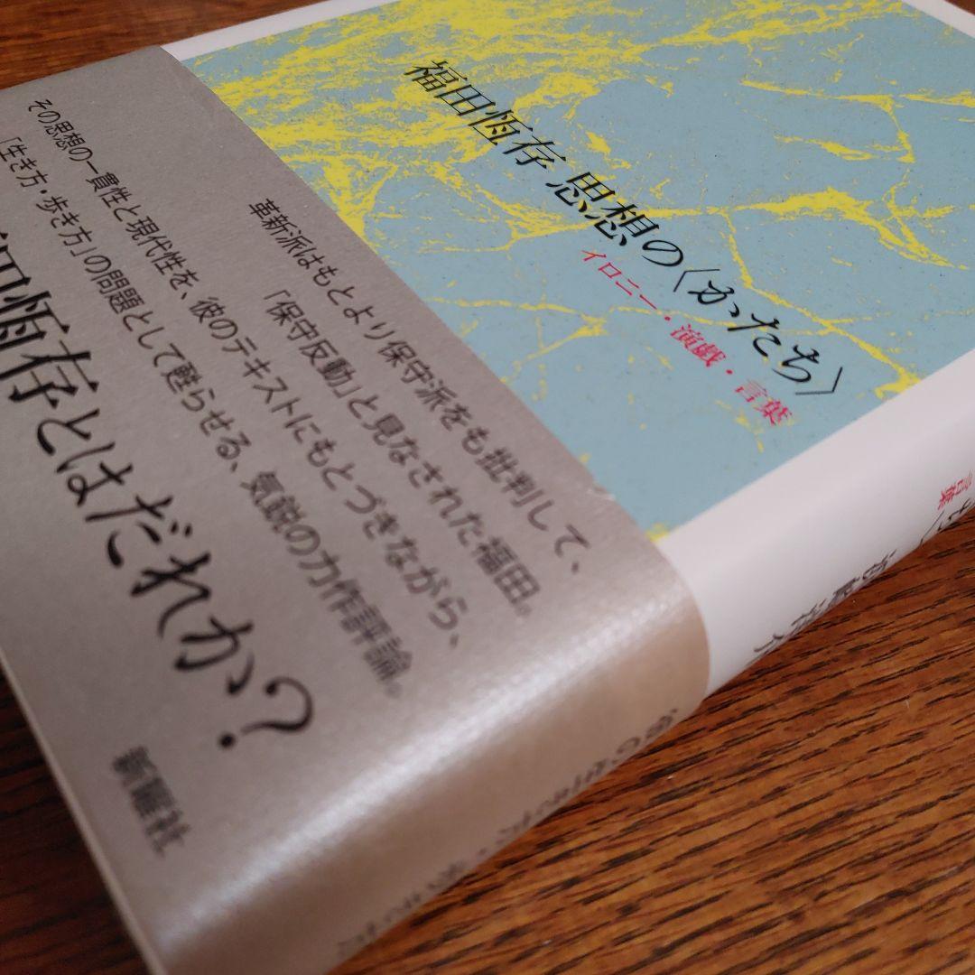 福田恆存思想の〈かたち〉 : イロニー・演戯・言葉