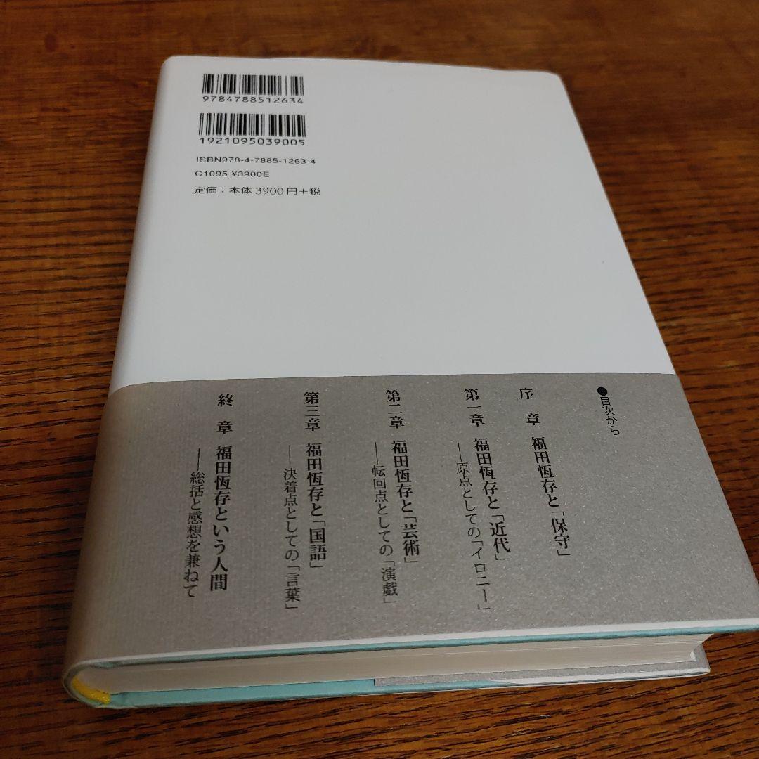 福田恆存思想の〈かたち〉 : イロニー・演戯・言葉