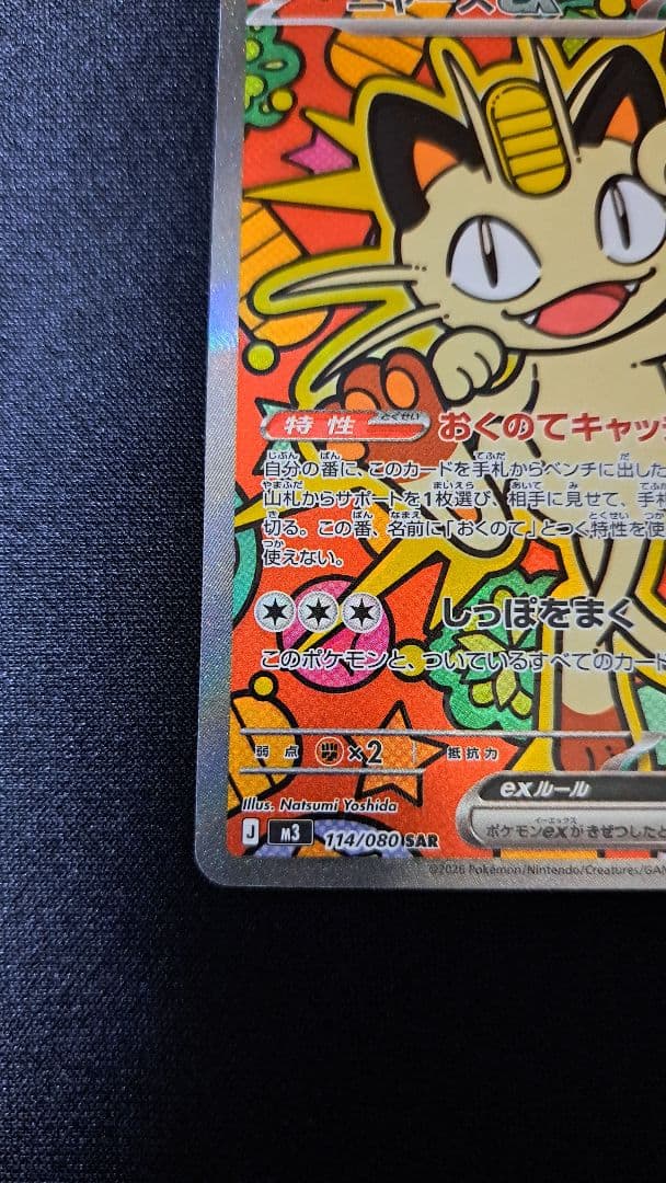 ムニキスゼロ　ニャースexSAR