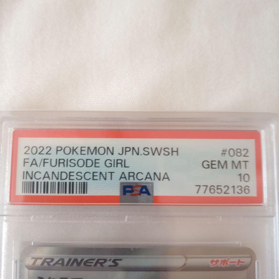 鴨*ば様 ふりそで SR S11a 白熱のアルカナ 082/068　PSA10