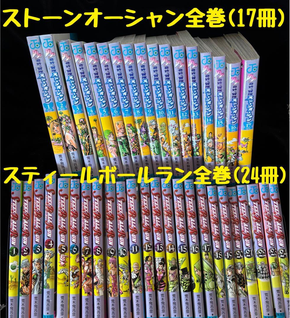 スティールボールラン全巻セット(24巻)とストーンオーシャン全巻セット(17巻)