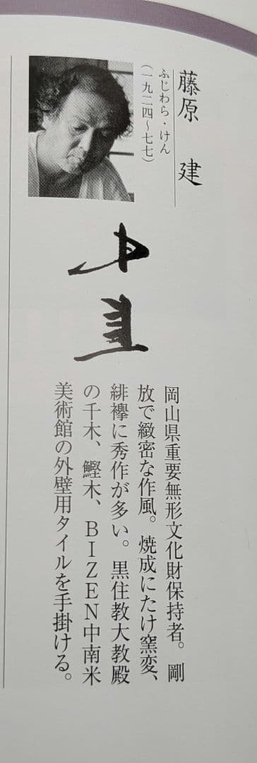 岡山県重要無形文化財 藤原建 備前焼 一輪花入 共箱共布 花瓶 花器 花生 置物
