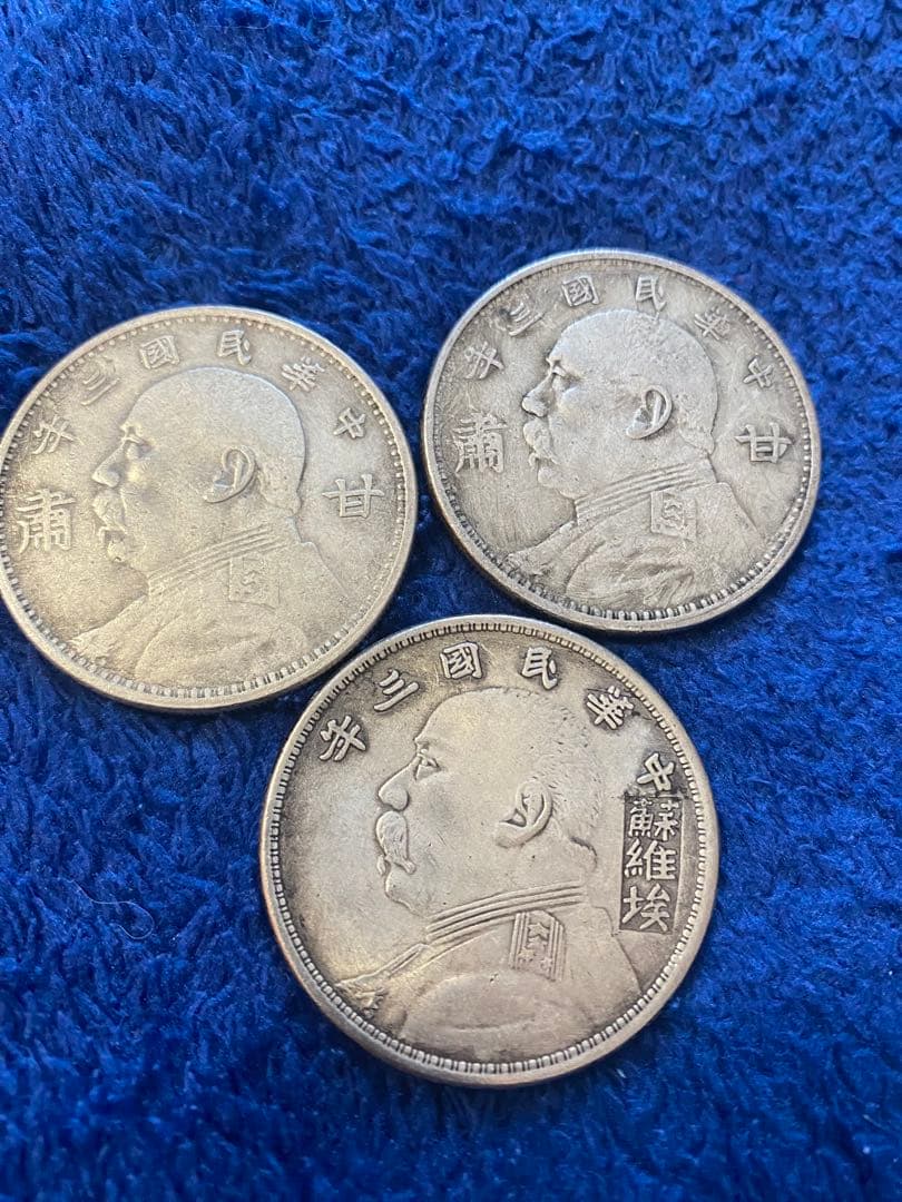 中華民国 銀製硬貨 3枚セット
