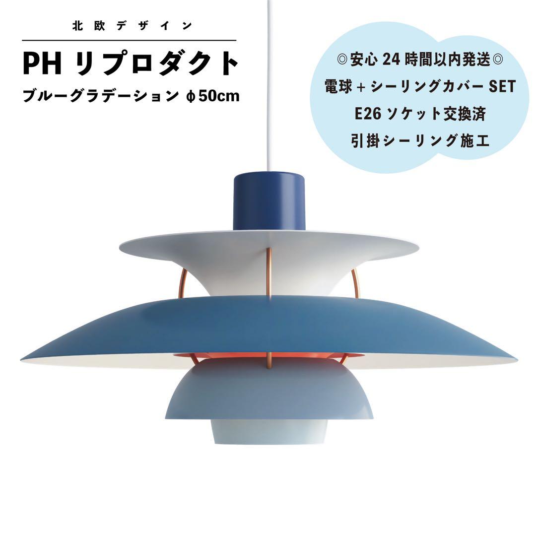 ◎新品◎ ルイスポールセン　PH5　ブルーグラデーション　リプロダクト　φ50
