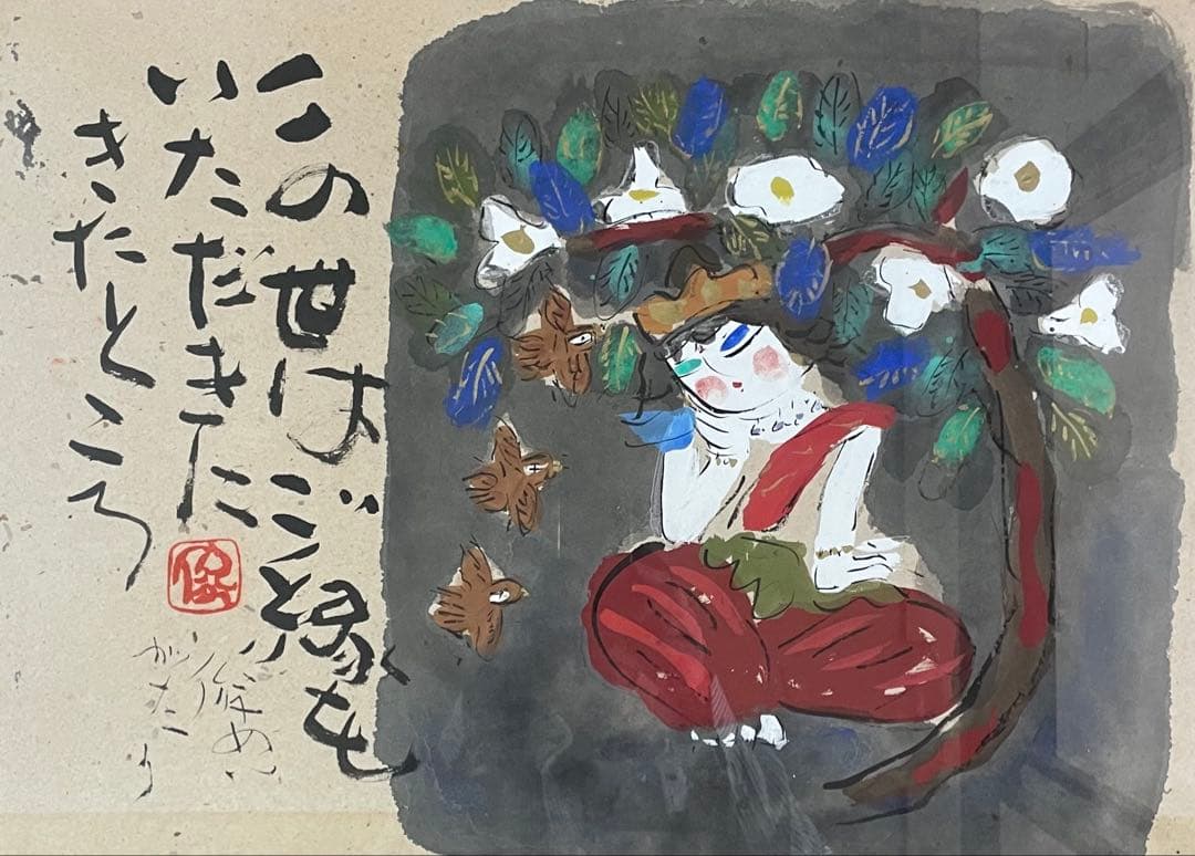 渡辺俊明　墨彩画　この世はご縁をいただきにきたところ　12号　U53