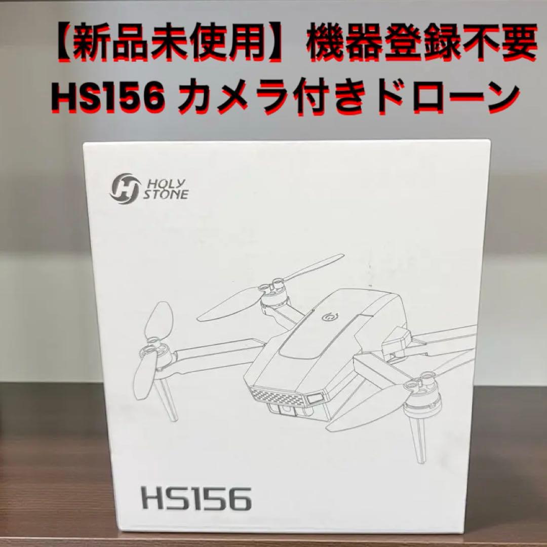 【未使用】HS156 機器登録不要 カメラ付きドローン 開封済み