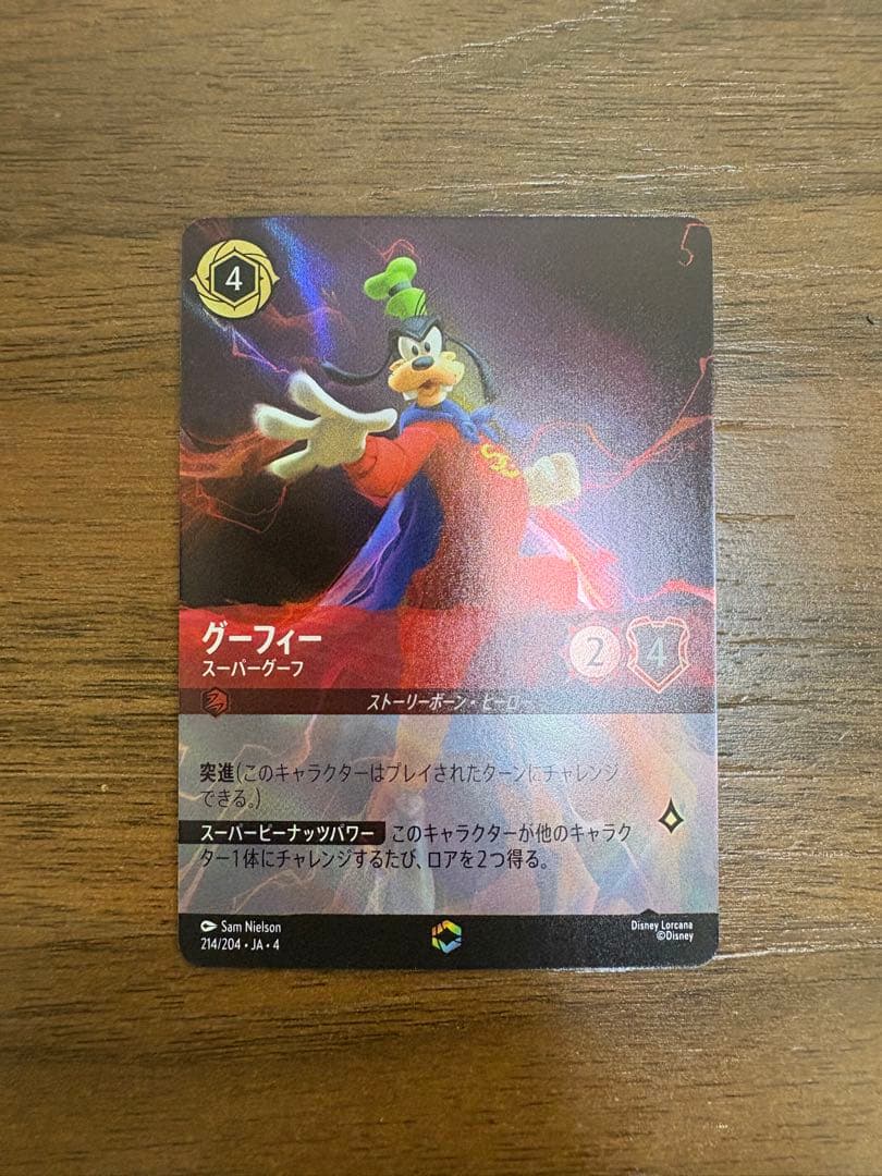 ロルカナ グーフィー スーパーグーフ エンチャンテッド