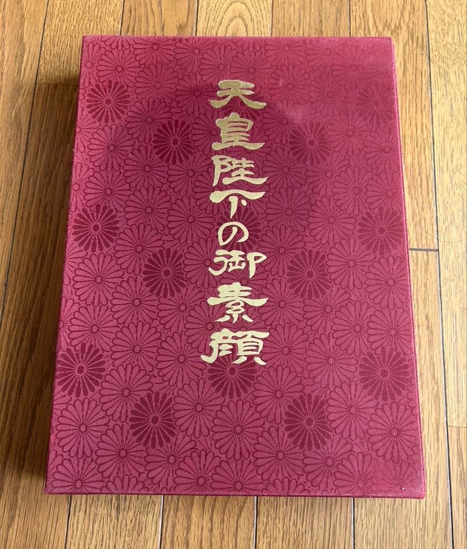 天皇陛下の御真影 曙出版