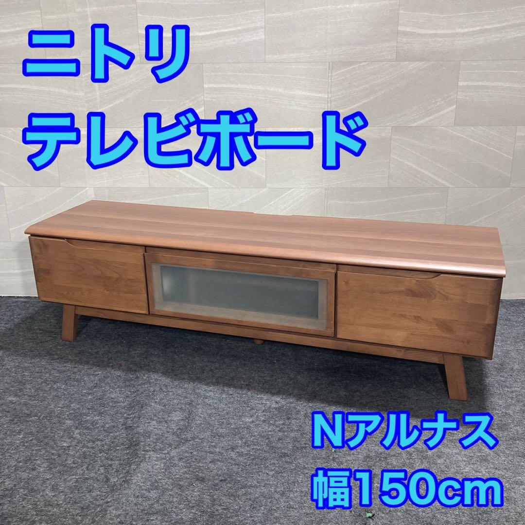 ニトリ テレビボード テレビ台 幅150cm ミドルブラウン d2489