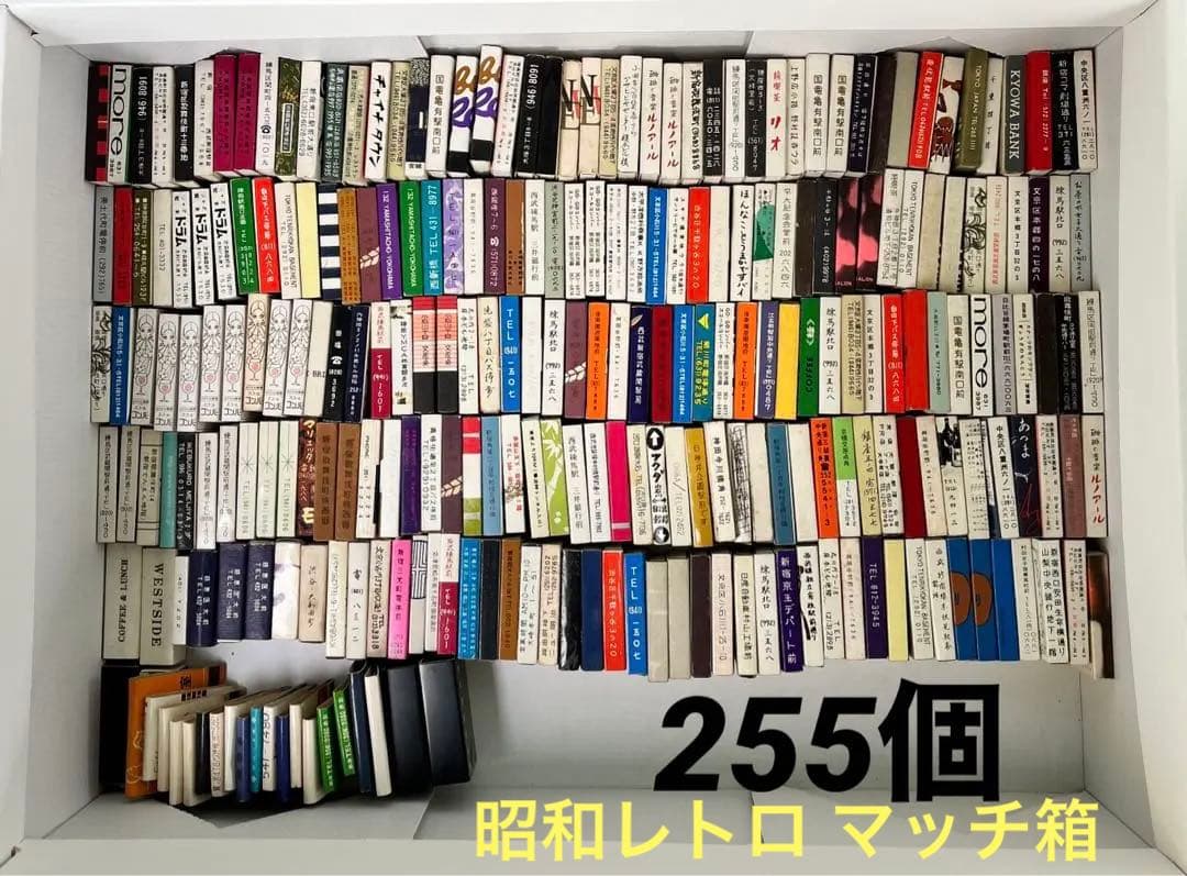 アンティーク　マッチ箱　昭和レトロ　東京メイン　ヴィンテージ　255個