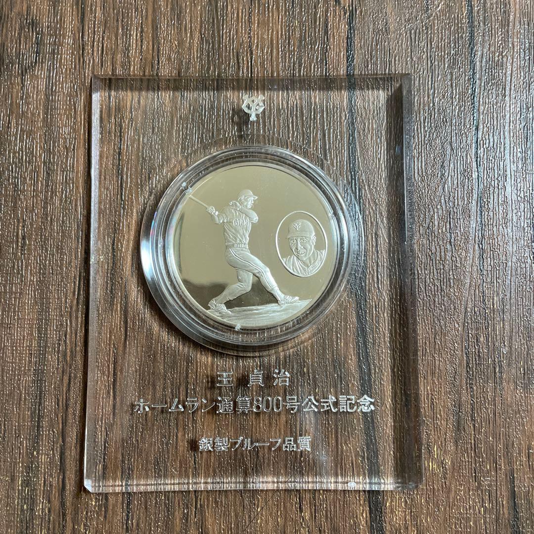 王貞治　ホームラン通算800号公式記念　銀製プルーフ品質