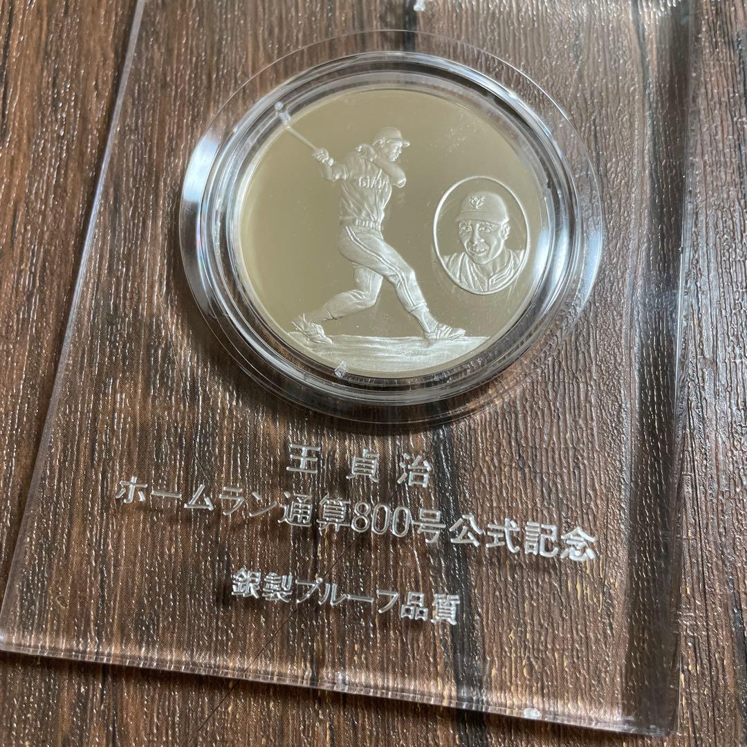 王貞治　ホームラン通算800号公式記念　銀製プルーフ品質