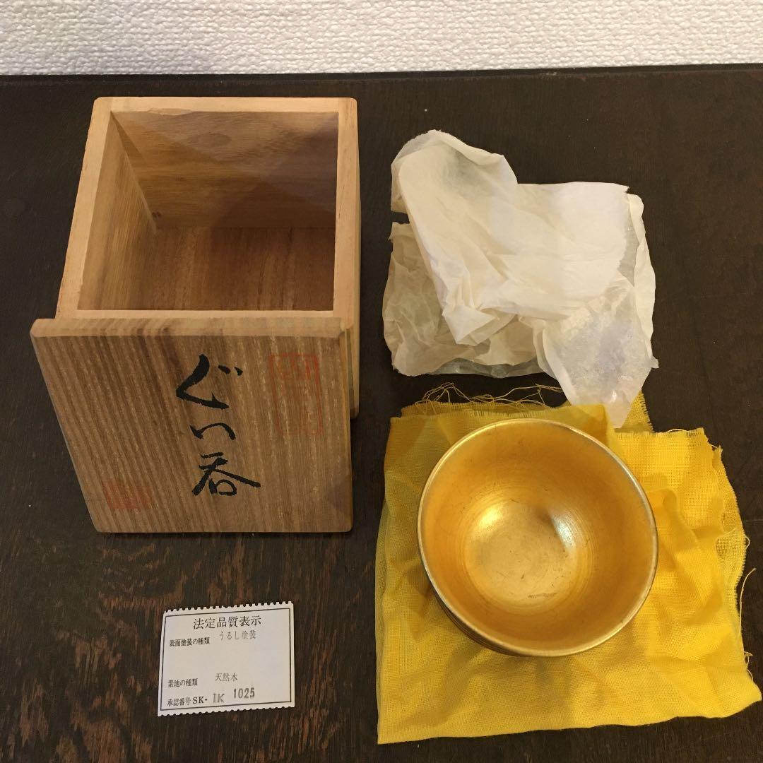 山中塗　天然木　うるし塗装　スリ内　金箔　ぐい呑み