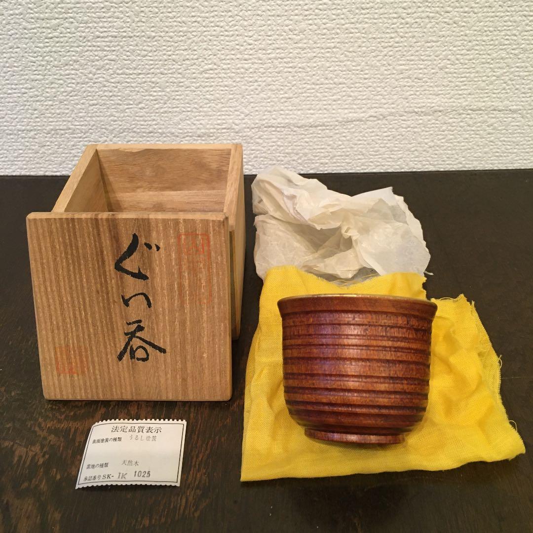 山中塗　天然木　うるし塗装　スリ内　金箔　ぐい呑み