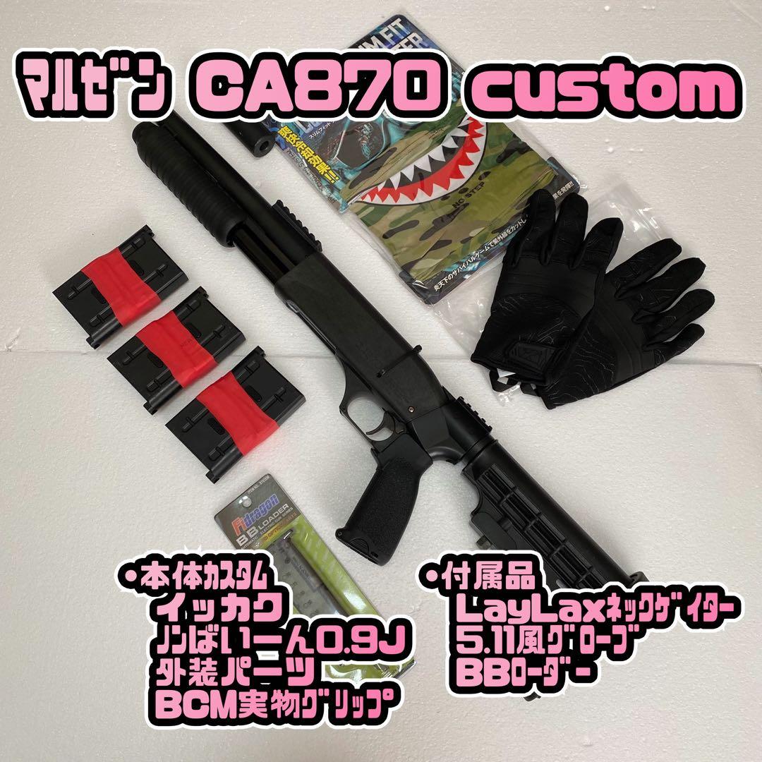 【美品】CA870 カスタム品 おまけ多数 エアガン セット