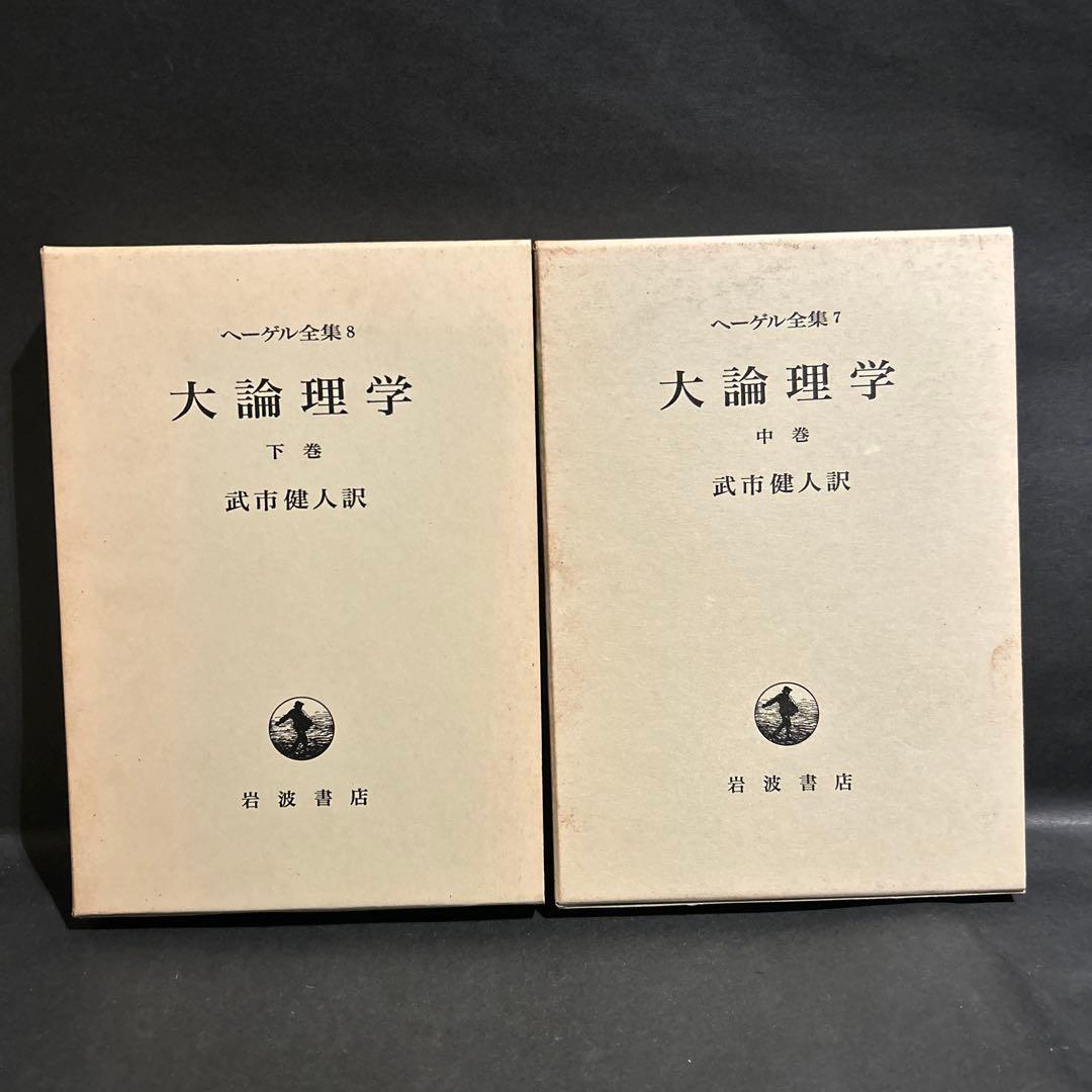ヘーゲル　大論理学　全4巻揃いセット　岩波書店　ヘーゲル全集　武市健人訳