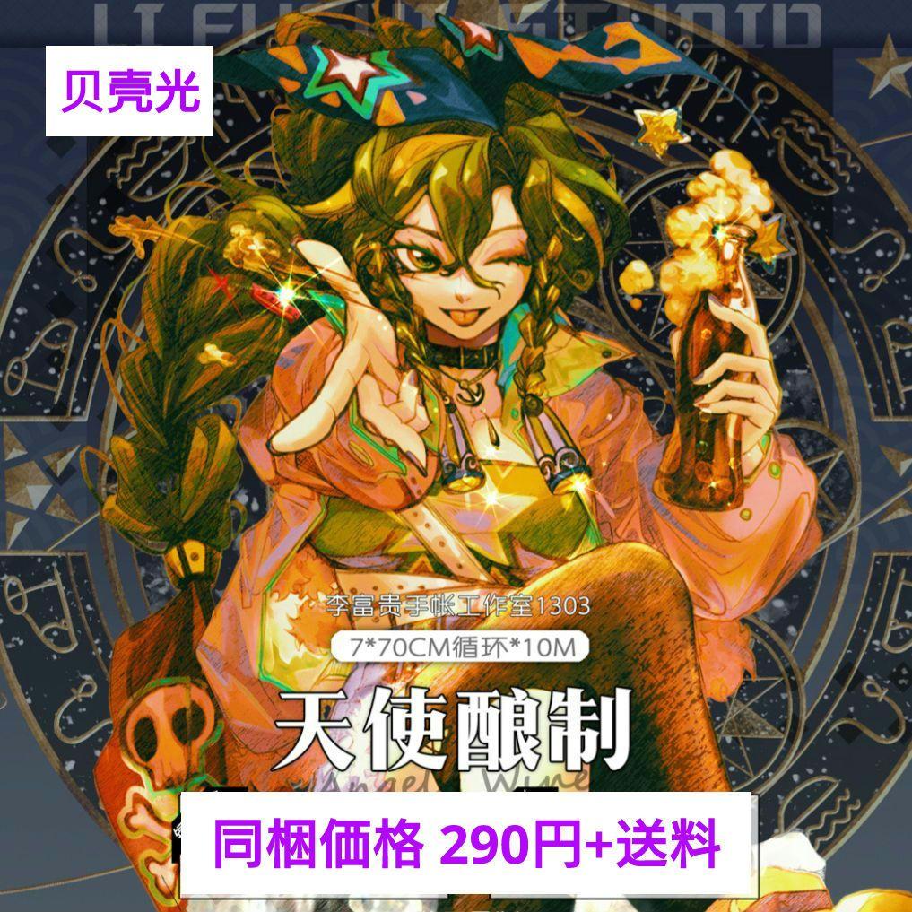 J427＃天使酿制(贝壳光)李富贵切り売り海外人物マステ女の子